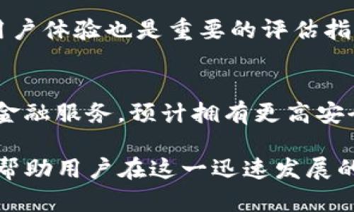 baioti加密钱包的估值分析：为何它们在数字经济中愈加重要/baioti
加密钱包, 数字货币, 估值, 投资前景/guanjianci

随着区块链技术和数字货币的迅速发展，加密钱包作为存储和管理数字资产的重要工具，其市场需求与日俱增，估值也随之水涨船高。本文将深入探讨加密钱包的估值高低因素、市场前景、投资机会以及如何选择合适的钱包。在介绍这些内容的过程中，我们将解答常见的相关问题，为读者提供全面的理解。

一、什么是加密钱包？
加密钱包是区块链技术的一种应用，它的主要功能是存储数字资产，比如比特币、以太坊等加密货币。与传统银行账户不同，加密钱包的存储方式基于公钥和私钥体系。每个钱包都有一个公钥，可以与其他用户共享以接收资金；而私钥则是用户访问和管理其钱包内资产的唯一凭证，必须妥善保管。

加密钱包可以分为两大类：热钱包和冷钱包。热钱包是与互联网相连的，使用方便，适合频繁交易；而冷钱包是离线存储的，更加安全，适合长期持有资产。这种分类不仅影响钱包的使用便利性，还直接影响其市场需求和估值。

二、加密钱包的市场估值为何高？
1. 市场需求：随着全球范围内对区块链技术和数字货币的关注度提升，越来越多的人开始使用加密钱包来管理其数字资产。根据Statista的数据显示，2021年全球加密钱包用户已经超过7500万，预计到2025年将达到1亿以上。这一巨大的用户基础直接推动了加密钱包的市场估值。

2. 特性多样性：加密钱包的功能不断创新，包括支持多种币种、提供交易所功能、集成去中心化金融（DeFi）服务等。这些特性满足了不同用户的需求，进一步促进了市场的扩展，引发高估值的现象。

3. 投资热潮：机构投资者的参与使市场对加密钱包的认可度大幅提升。许多知名投资公司和风险投资机构开始投资加密钱包相关项目，这不仅提高了相关公司的估值，也吸引了更多的用户和投资者关注。

三、加密钱包的安全性如何影响估值？
安全性是加密钱包估值的一个重要指标。由于加密钱包的资产是数字形式，不可逆转的交易错误可能导致持有者巨大的经济损失，因此用户对钱包的安全性极为关注。多重签名、冷储存、双因素认证等安全措施的应用，在一定程度上提升了钱包的安全性，从而影响其市场价值。

高安全标准的加密钱包往往吸引更多用户，进而推动其估值增长。此外，安全事故的频发也促使用户对安全性的严苛要求，进而影响市场竞争，优质钱包可能会因其安全性获得更高的市场估值。安全是影响用户选择的关键因素之一，也是加密钱包项目融资和投资估值的重要考量。

四、加密钱包的投资前景和潜在风险
虽然加密钱包的市场前景被普遍看好，但也存在一定的风险。市场的波动性、法规的不确定性、技术的发展速度等都会对加密钱包的估值产生影响。投资者在考虑加密钱包的优先级时，不仅要看其当前的估值状况，还需对未来的潜在风险有清晰的认知。

例如，市场上的竞争日益激烈，新兴项目层出不穷，可能会降低现有钱包的市场份额。此外，就技术层面而言，快速的技术迭代、黑客攻击和安全漏洞都可能导致钱包的安全性遭到挑战，进而影响其估值。因此，投资者在选择投资加密钱包之前，需要进行深入的市场调研与分析。

五、如何选择合适的加密钱包？
选择合适的加密钱包不仅关乎安全性、易用性，还影响用户的资产管理效率。首先，用户需要明确自己的需求。如果只是偶尔交易，热钱包可能更加合适；若是长期持有资产，则冷钱包或硬件钱包将是优选。

其次，考虑安全特性，选择已经市场验证并具备高安全性的品牌和型号。用户还应关注钱包是否能够支持多种加密货币，以及是否具备便捷的交易功能。综合这些要素，用户可以更有效地选择适合自己的加密钱包。

可能相关的问题
1. 加密钱包的运作原理是什么？
加密钱包的运作基于公钥和私钥加密体系，用户通过密钥生成和管理与区块链的交互。具体而言，用户生成一对密钥——公钥和私钥。公钥类似于银行账号，可以与他人分享，用于接收货币；私钥则是获取和管理这些货币的证明，一旦泄露，资产将可能被他人转移。

当用户发起交易时，钱包会通过私钥对交易进行签名，验证其合法性。随之将交易信息传播到网络，待网络确认后，交易将被记录在区块链中。加密钱包通过这一流程完成资产的转移。

2. 如何提高加密钱包的安全性？
提高加密钱包的安全性可以从多个方面着手。首先，使用复杂且独特的密码和双因素认证；其次，定期备份钱包信息，以便在损失设备的情况下恢复钱包访问。此外，尽量将大额资产存放在冷钱包，确保长期安全。定期跟踪钱包的安全性能，并关注最新的安全动态和漏洞消息，以及时更新和加固钱包的安全措施，从而为资产保驾护航。

3. 加密钱包的价值评估标准是什么？
加密钱包的价值评估标准可以从多个维度进行。一方面，可以考量用户量、市场占有率及日交易量来判断其市场表现；另一方面，关注其安全性、功能创新及用户体验也是重要的评估指标。此外，投资回报率及与其他竞争产品的比较也是评估的重要标准。

4. 加密钱包未来的发展趋势如何？
加密钱包的未来发展趋势将受区块链技术进步、市场需求变化及监管政策的影响。随着DeFi、NFT等新兴领域的发展，钱包的功能将更加丰富，可能融合更多金融服务。预计拥有更高安全性、支持多币种及跨境支付功能的钱包将迎来更多用户的青睐。同时，随着监管政策逐渐明朗，合规的钱包将成为市场的主流，从而推动进一步的市场发展。

总之，加密钱包在数字经济中的角色愈加重要，其估值自然也会呈现较高水平。了解加密钱包的运作原理、市场需求、安全性因素、投资前景及选择标准，能够帮助用户在这一迅速发展的市场中做出明智的决策。