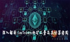 深入解析：imToken的矿工费及其计算方式