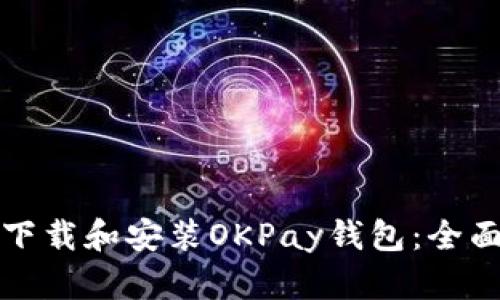 如何下载和安装OKPay钱包：全面指南