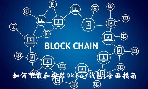 如何下载和安装OKPay钱包：全面指南