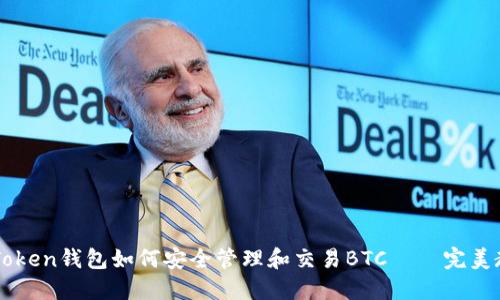 imToken钱包如何安全管理和交易BTC——完美教程