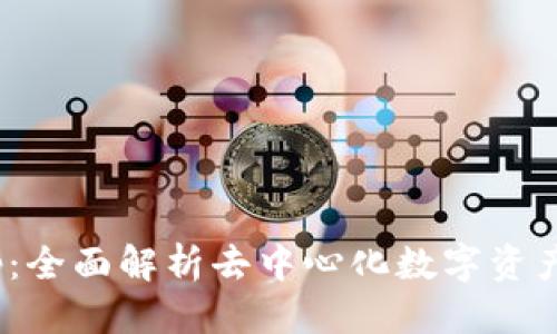优质
IM钱包DApp：全面解析去中心化数字资产管理的未来