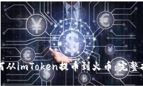 如何从imToken提币到火币：完整指南