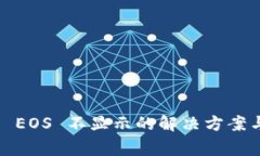 imToken 转入 EOS 不显示的解决方案与常见问题分析