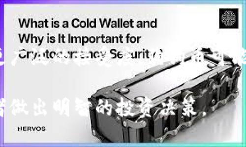 狗狗币价格趋势分析：未来走势与市场影响因素/
狗狗币, 狗狗币价格, 数字货币, 加密货币市场/guanjianci

狗狗币（Dogecoin）最初是作为一种趣味性的加密货币诞生的，但随着加密货币市场的蓬勃发展，它渐渐获得了越来越多的关注。狗狗币的价格波动引发了许多投资者的关注，尤其是在市场发生重大事件时。在这篇文章中，我们将深入探讨狗狗币的价格趋势、影响因素，以及未来可能的走势。

一、狗狗币的历史价格走势
狗狗币自2013年上线以来，其价格经历了多个波动周期。从最初的几乎没有价值到后来达到数美元，狗狗币的涨跌幅度可以说是非常惊人。在其创始初期，狗狗币的价格几乎可以说是处于“玩票”状态，大多数人只是抱着好玩的心态参与其中。随着社区的壮大，特别是2017年加密货币市场全面上涨时，狗狗币的价格也随之走高。

进入2020年，狗狗币的价格一直维持在相对较低的水平，直到2021年，受到特斯拉创始人埃隆·马斯克的影响，狗狗币价格实现了爆炸式增长。在2021年4月，狗狗币的价格达到了约0.73美元，这一里程碑式的突破引爆了投资者的热情。随后，狗狗币价格经历了一系列波动，但整体表现强于许多其他加密货币。

二、影响狗狗币价格的因素
狗狗币价格的波动受多种因素影响，其中包括市场情绪、社交媒体的讨论度、应用场景的拓展等。在这部分，我们将探讨这些影响因素。

h41. 市场情绪/h4
市场情绪是影响狗狗币价格最直接的因素之一。与传统金融市场相比，加密货币更加脆弱，价格很大程度上受投资者情绪的支配。在牛市时期，许多投资者涌入市场，推动价格上涨；而在熊市时，恐慌抛售又会导致价格暴跌。因此，了解市场情绪的变化，对于预测狗狗币未来价格变动至关重要。

h42. 社交媒体影响/h4
社交媒体在狗狗币的发展过程中扮演了重要角色，尤其是特斯拉CEO埃隆·马斯克的推文对狗狗币价格的影响更是显而易见。随着社交媒体的快速传播，一条推文可能引发狗狗币价格的大幅波动。这也导致许多投资者会观察马斯克的动态，以期捕捉价格变化的机会。

h43. 市场竞争/h4
随着越来越多的加密货币进入市场，狗狗币面临着激烈的竞争。在许多新兴数字货币中，一些提供更实际应用的项目可能会吸引投资者的关注，从而影响狗狗币的市场份额和价格。因此，狗狗币需要不断适应市场变化，寻求新机会，以维持其独特的地位。

h44. 技术更新与拓展/h4
狗狗币的技术更新和应用场景的拓展也会影响其价格。如果狗狗币能够开发出更多的实用价值，或是提升其技术基础，可能会吸引更多的投资者和用户关注。例如，一些使用狗狗币进行小额支付的商家在逐渐增多，这使得狗狗币不仅仅停留在投机性投资的层面，而是获取实际应用的可能性。

三、狗狗币未来价格预测
虽然市场对狗狗币的未来价格存在许多不确定性，但通过分析历史价格走势和现有的市场反馈，我们可以进行一定的价格预测。从长期来看，狗狗币的价格将受到其自身技术发展的影响，同时也与整个数字货币市场的趋势紧密相关。

有专家指出，如果狗狗币能够成功进入更多的投资应用场景，并且保持良好的社群互动，价格可能还会继续上涨。然而，也有投资者提醒，在极度投机的环境中，任何小的负面新闻都有可能导致价格大幅下跌。因此，对于投资者来说，充分理解市场动态和潜在风险是至关重要的。

四、常见问题解答

1. 狗狗币与比特币的区别是什么？
狗狗币和比特币是两种不同的加密货币，它们之间存在一些显著的区别。首先，比特币是通过“挖矿”生成的，上限为2100万个，而狗狗币则没有上限，每年会有一定数量的狗狗币被释放。此外，比特币主要被市场视为数字黄金，作为保值的资产；而狗狗币起初是作为一种趣味性货币存在，后期逐渐获得了一些应用场景。

2. 如何安全地购买和存储狗狗币？
购买狗狗币的途径有很多，例如通过交易所进行购买，或是从他人手中获取。无论是选择哪种方式，安全性都是首要考虑的因素。对于存储狗狗币，用户可以选择使用热钱包（联网的钱包）或冷钱包（离线钱包），而冷钱包通常更加安全，但使用不便。因此，用户需要根据个人需求，选择适合自己的存储方式。

3. 狗狗币是否适合投资？
狗狗币作为一种高度波动性的投资工具，适合喜欢高风险高回报的投资者。尽管其历史上曾经历巨大的价格波动，但许多投资者依然将其视为短期投资的工具。然而，投资狗狗币需要充分了解市场动态和价格趋势，建议初学者在决定投资之前，进行详细的研究和分析。

4. 狗狗币未来的发展趋势是什么？
未来狗狗币的发展趋势仍然充满不确定性。市场的发展、社区的支持、技术的进步等因素都可能影响狗狗币的走势。若其能继续增加应用场景，并获得更广泛的接受度，狗狗币可能会在数字货币市场中占据更重要的地位。但投资者应保持谨慎态度，关注市场变化，做好风险控制。

综上所述，狗狗币作为一种特殊的加密货币，虽然背后有着丰富的社区文化，但其价格波动也充满挑战。全面了解价格趋势及影响因素，将有助于投资者做出明智的投资决策。