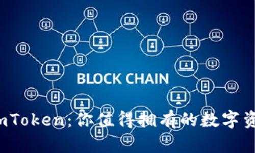 全面解析 imToken：你值得拥有的数字资产管理工具