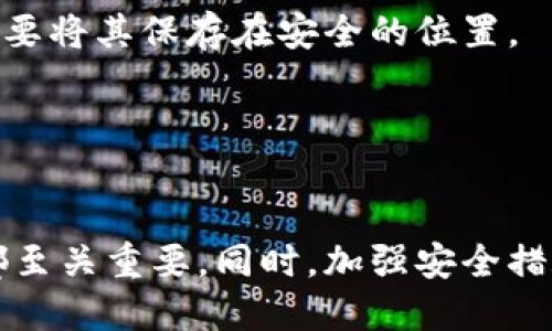   IM钱包里的币不见了，如何找回？ / 

 guanjianci IM钱包, 数字货币, 钱包安全, 找回币 /guanjianci  

### 引言

在数字货币日益流行的今天，越来越多的用户选择使用各种电子钱包来存储他们的资产。然而，技术的便利同时伴随着风险，很多用户在使用IM钱包时可能会遇到币不见的情况。那么，IM钱包里的币不见了，是否能够找回呢？在这篇文章中，我们将详细探讨这个问题，并提供一些实用的指导，帮助用户应对这一困境。

### 什么是IM钱包？

IM钱包是一种数字货币钱包，旨在为用户提供安全便捷的数字资产存储和管理功能。与传统银行账户相比，IM钱包允许用户在不依赖中介的情况下直接进行交易。IM钱包支持多种数字货币的存储，包括比特币、以太坊等主流币种，为用户提供了丰富的投资选择。

### IM钱包里的币会不见的原因

币不见的情况可能由多种因素引起，包括：

1. **人为失误**：用户在操作时未能正确保存私钥或助记词。
2. **网络攻击**：黑客攻击可能导致钱包被盗或账户被篡改。
3. **技术故障**：钱包应用程序的故障或更新可能会导致用户无法访问其资产。
4. **账户信息丢失**：用户忘记了登录信息，或者设备损坏导致无法访问钱包。

### 币不见了是否能够找回？

虽然币不见可能引发恐慌，但在许多情况下是可以通过一定的方式找回的。以下是一些找回丢失币的方法：

1. **恢复助记词**：如果用户在创建钱包时保存了助记词，使用这些助记词可以恢复钱包及资产。
2. **联系平台客服**：IM钱包的官方客服可以提供帮助，协助用户找回丢失的币。
3. **安全检查**：确保账户未受到攻击，用户应定期更新安全设置，并使用复杂的密码。
4. **数据备份**：定期备份钱包数据，确保在技术故障时，用户能够快速恢复资产。

### 如何预防币丢失？

用户可以通过一些方法来减少资产丢失的风险：

1. **保管好私钥和助记词**：绝对不要将这些信息分享给任何人，并且最好将其存放在安全的地方，如保险箱。
2. **使用两步验证**：启用两步验证功能，增加账户的安全性。
3. **保持软件更新**：定期更新钱包应用程序，以获得最新的安全补丁和功能提升。
4. **警惕网络诈骗**：使用IM钱包时，要时刻保持警惕，特别是在点击不明链接或下载未知应用时。

### 常见问题解答

#### 问题1：如果助记词丢失了，能否找回钱包里的币？

助记词丢失后的处理方法
助记词是恢复钱包的关键。如果用户丢失了助记词，找回币的可能性非常低，因为助记词是生成私钥的唯一依据。一旦丢失，用户将无法访问钱包。
然而，如果用户在创建钱包时配置了其他的安全选项，比如邮箱验证或安全问题，那么这些信息可以用来找回账户。
另外，某些钱包提供了恢复功能，只要投资者保留了相关信息，有望找回资产。

#### 问题2：IM钱包是否经常遭受黑客攻击？

IM钱包安全性分析
IM钱包与其他数字货币钱包一样，处于黑客攻击的威胁之下。数字资产的匿名性和不可追溯性使得其成为攻击者的目标。
历史上，有许多钱包平台遭遇过不同形式的攻击，这对整个行业都产生了负面影响。因此，IM钱包用户应特别注意安全性，严格遵守安全协议，以降低资产被盗的风险。
用户可以通过查询钱包的安全性报告、阅读相关的安全防护文档来评估IM钱包的安全性，了解其在防范网络攻击方面的措施。

#### 问题3：如何判断IM钱包的官方客服？

辨别官方客服的标准与方法
如果用户在使用IM钱包时遇到问题，联系官方客服是解决问题的可行途径。然而，在接触客服时，有必要辨别其真实性，以免上当受骗。
首先，用户应通过IM钱包官方网站获取客服联系方式，而非通过社交平台或第三方链接。其次，官方客服通常提供的联系方式包括电话、电子邮件和在线客服。在联系过程中，应注意官方客服的回应速度和专业程度。
最后，建议用户对接收到的任何信息保持怀疑，尤其是要求提供助记词或私钥的请求。这些都是防范诈骗的基本常识。

#### 问题4：IM钱包的用户如何进行数据备份？

IM钱包数据备份步骤
数据备份是保护数字资产的一项重要措施。使用IM钱包的用户应该定期备份其钱包数据，以确保在数据丢失或设备故障时能够恢复资产。
首先，用户应找到IM钱包提供的备份选项。这通常位于设置或安全选项中。用户可以按照系统提示进行备份。通常，系统会生成一个文件，用户需要将其保存在安全的位置。
另外，用户还可以手动记录下助记词，确保这些信息不被第三方获取。务必使用安全的存储环境，例如加密的云存储服务或物理存储设备。

### 结论

在使用IM钱包时，币不见的问题确实是一个令人担忧的现实。了解可能导致资产丢失的原因，以及找回资产的方法，对每个数字货币用户而言都至关重要。同时，加强安全措施、定期备份数据，更是防止资产丢失的有效手段。希望以上信息能帮助用户更好地管理自己的数字资产，安全地进行投资。