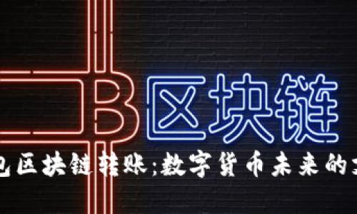 虚拟钱包区块链转账：数字货币未来的支付方式