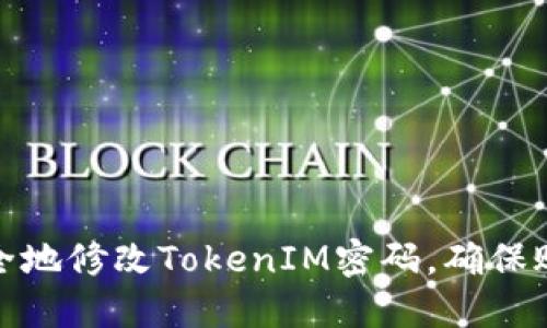 如何安全地修改TokenIM密码，确保账户安全