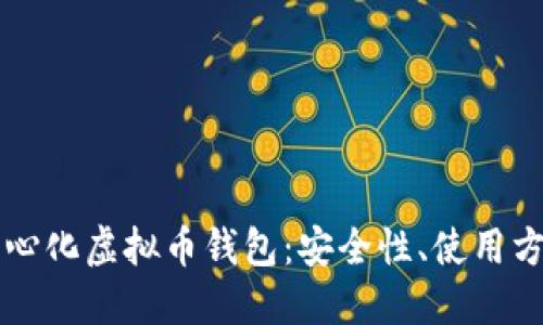 深入探讨去中心化虚拟币钱包：安全性、使用方式与未来展望
