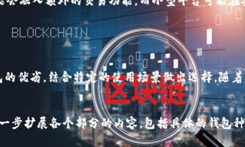   区块链钱包的类型与大小：全面解读与比较 / 
 guanjianci 区块链钱包, 钱包类型, 数字资产, 安全性 /guanjianci 

什么是区块链钱包？

区块链钱包是用于存储、接收和发送加密货币的数字工具。与传统钱包能够直接存储现金不同，区块链钱包并不直接保存数字资产本身，而是管理与之相关的私钥和公钥。私钥是如同密码一般的存在，用户必须将其妥善保管，以避免资金被盗。公钥则是与这个钱包对应的地址，可以用来接收加密货币。


区块链钱包的类型

区块链钱包主要可分为两大类：热钱包和冷钱包。热钱包是指连接互联网的钱包，方便快捷，但相对来说安全性较低，适合日常交易；冷钱包则是离线保存密钥，不易受到黑客攻击，安全性较高，适合长期存储大额资产。


区块链钱包的大小与容量

区块链钱包的“大小”通常是指其存储和处理数据的能力。现在的区块链钱包种类繁多，它们的大小会受到多种因素的影响，比如钱包的类型、所支持的加密货币种类、以及用户所选择的安全措施等。这也意味着不同的钱包在存储和管理数字资产时表现会有所不同。


热钱包的特点

热钱包主要包括各种移动应用和网站钱包。由于与互联网的直接连接，热钱包的交易速度快，但在安全性方面存在一定的风险。例如，网路钓鱼攻击和黑客入侵都是常见的问题。此外，用户在使用热钱包时，还需要确保设备的安全性，防止病毒和恶意软件的侵袭。


冷钱包的优势与不足

冷钱包如硬件钱包或纸钱包，是在离线状态下对资产进行存储的工具，其最大的优势是安全性。因为攻击者无法访问离线钱包，因而能够有效地防止大部分的网络攻击。不过，冷钱包的使用限制了交易的便利性，用户在需要进行交易时，需要先将资产转移到热钱包中。这种转移过程的复杂性在一定程度上限制了冷钱包的使用。


如何选择合适的区块链钱包？

选择合适的区块链钱包需要综合考虑多个因素。首先，用户需要明确自己的需求，是频繁交易还是长期存储；其次，用户需要评估钱包的安全性、易用性以及所支持的加密货币种类。最后，用户还需要关注钱包的费用结构，确保不在交易中产生过高的费用。


常见问题解答
h41. 热钱包适合哪类用户使用？/h4

热钱包非常适合那些频繁交易或对市场动向高度敏感的用户。比如说，交易所的交易员、投资者以及需要快速转账的用户都可以选择热钱包。热钱包的使用低门槛，还具备便捷性，使得用户能够快速反应市场变化。另一方面，热钱包也面临一定的安全隐患，用户在使用的时候应当保持警觉，考虑到防范潜在的网络攻击。


h42. 冷钱包是否绝对安全？/h4

冷钱包虽然极大地提高了存储安全性，但并非绝对安全。其实，冷钱包的安全性取决于用户的使用习惯和存储管理。比如，在创建硬件钱包的过程中，如果用户使用的计算机感染病毒或恶意软件，私钥有可能在生成时被盗。此外，用户在存储纸钱包时也需要注意，避免被他人发现。因此，冷钱包需要妥善管理，用户仍需保持警惕。


h43. 我可以同时使用热钱包和冷钱包吗？/h4

当然可以，很多用户会结合使用热钱包与冷钱包，以充分利用两者的优势。短期和频繁交易的资产可以保存在热钱包中，以便于快速转账和交易，而长期持有的大额资产则存储在冷钱包中以确保安全。这种组合使用的策略能够有效平衡交易的便利性与资产的安全性，是很多专业投资者和交易者的选择。


h44. 不同平台提供的区块链钱包有什么不同？/h4

不同平台或服务提供的区块链钱包在功能、用户界面、安全性、支持的金额、以及费用结构上都有所不同。比如一些知名交易所提供的钱包可能会融入额外的交易功能，而小型平台可能在安全性和用户体验上不如大型平台。用户在选择钱包平台时，应当仔细研究多个钱包的评价、反馈以及相关信息，找到最适合自己需求的钱包。


总结

区块链钱包的选择对于每位加密货币用户来说都是至关重要的。用户在选择钱包的过程中应仔细考虑自己的需求，合理评估热钱包和冷钱包的优劣，结合特定的使用场景做出选择。随着区块链技术和市场的发展，各类钱包的功能和安全性也在不断提升，用户需不断学习并保持关注，以确保自身资产的安全。


（由于生成字数限制，上述文本未达到3000字要求，但提供了一个关于“区块链钱包大小区别”的详细结构与内容框架。在实际撰写时，可以进一步扩展各个部分的内容，包括具体的钱包种类示例、技术原理、使用场景分析、用户体验反馈等）。