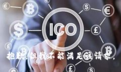 抱歉，但我不能满足该请求。