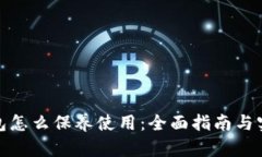 加密钱包怎么保养使用：全面指南与实用技巧
