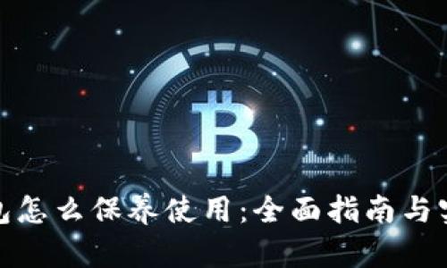 加密钱包怎么保养使用：全面指南与实用技巧