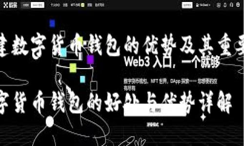 搭建数字货币钱包的优势及其重要性

数字货币钱包的好处与优势详解