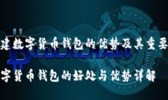 搭建数字货币钱包的优势及其重要性数字货币钱