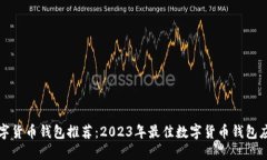 数字货币钱包推荐：2023年最佳数字货币钱包应用