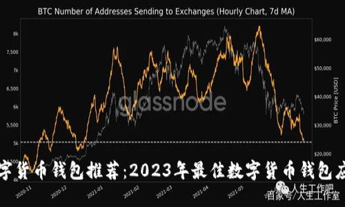 数字货币钱包推荐：2023年最佳数字货币钱包应用