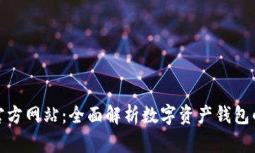  imToken 2.0 官方网站：全面解析数字资产钱包的优势与使用指南
