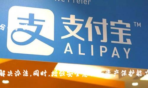   imToken盾无法开机的解决方案与常见问题解答 / 
 guanjianci imToken, 数字货币钱包, 手机故障, 开机问题 /guanjianci 

imToken盾是一款广受欢迎的数字货币钱包，旨在为用户提供安全、便捷的数字资产管理服务。然而，正如其他电子设备一样，用户在使用中也可能遇到一些问题，其中“imToken盾无法开机”是一个常见的故障。本文将详细探讨这一问题的原因及其解决方案，同时也会回答一些相关的问题，以帮助用户更好地理解和解决这个困扰他们的问题。

一、imToken盾无法开机的可能原因
1. 电池电量不足：如果imToken盾长时间未充电，电池可能完全放电，导致设备无法开机。
2. 软件故障：如操作系统出现Bug或文件损坏，都可能导致设备无法正常启动。
3. 硬件损坏：内置硬件如主板、屏幕或电池出现故障，都可能影响到开机功能。
4. 过热保护：如果设备因过热自动触发保护机制，可能导致设备无法开机。

二、imToken盾无法开机时的简单处理方法
面对imToken盾无法开机的情况，用户可以尝试以下简单处理方法：
1. 充电：第一步建议将设备插入充电器，等待至少30分钟后再尝试开机。如果充电指示灯亮起，说明设备正在充电。
2. 强制重启：若设备仍无法开机，可以尝试强制重启。通常情况下，通过长按电源键10秒以上来强制重启设备。
3. 连接电脑：将设备连接到电脑上，检查是否能够识别设备。如果电脑可以识别，则可能是软件问题。

三、如果以上方法无效，怎么办？
如果上述处理方法未能解决问题，用户可以尝试以下方案：
1. 进入恢复模式：部分设备可以通过特殊按键组合进入恢复模式，用户可以进行系统恢复，但需要注意备份数据。
2. 维修服务：如果依然无法正常开机，建议联系imToken的官方客服或到授权维修中心进行检修，评估是否存在硬件问题。

四、恢复数据的重要性
在尝试解决imToken盾无法开机问题的过程中，用户必须重视数据的备份与恢复。虽然大多数数字货币钱包都有备份机制，但如果设备彻底损坏，用户可能会失去重要的数据。建议在每次使用imToken shield时，定期执行数据备份，并妥善保存备份密钥。

常见问题解答

问题一：imToken盾无法开机会导致资产丢失吗？
用户在使用imToken盾时，可能会担心设备无法开机是否会导致数字资产丢失。实际上，imToken作为一个安全的数字钱包，其设计初衷就是为了确保用户的资产安全。
1. 数据存储：大多数数字货币的钱包服务都采用去中心化存储，资产并不直接存储在钱包设备上，而是以公钥和私钥的形式记录在区块链上。因此，即使imToken盾无法开机，用户的资产仍然安全地存在于区块链上。
2. 恢复方案：用户可以通过备份的私钥来重新导入钱包数据至其他设备或应用程序中。无论是使用另一个imToken设备还是其他支持keystore文件的钱包应用，都能够恢复访问资产。
3. 建议备份：为了确保资产安全，用户在使用imToken盾时应定期备份私钥，并在安全的地方妥善保存备份文件，以预防设备故障的风险。

问题二：如何避免imToken盾无法开机的情况？
为了避免imToken盾无法开机的情况，用户可以采取以下几种预防措施：
1. 定期充电：imToken盾的电池电量不足是导致无法开机的一个常见原因，因此 users should ensure that they periodically charge their devices. 尽量不要将设备长时间放置在未充电状态下。
2. 安装更新：软件故障有可能导致设备无法开机，用户应定期检查并安装imToken钱包的更新版本，以确保拥有最新的功能和修复Bug。
3. 避免极端环境：长时间处于高温或低温环境中，可能使设备的硬件损坏。为避免过热保护触发，用户应尽量将设备放置于温度适中的场所。
4. 日常维护：定期清理imToken盾的缓存数据和临时文件，确保设备运行顺畅，降低故障的发生几率。

问题三：imToken盾的保修政策如何？
了解imToken盾的保修政策对于用户而言十分重要。在购买设备时，可以询问商家或查阅官方文档。
1. 保修期：一般情况下，imToken盾的保修期为一年，用户在购买设备时应保留发票和相关购买凭证，以便日后索赔。
2. 覆盖范围：设备因制造缺陷或材料问题引起的故障，通常会在保修范围内。但用户若因误操作或外部损伤引起的故障，则可能不在保修范围内。
3. 售后服务：imToken提供多渠道客服支持，用户在遇到问题时可以随时联系官方客服进行咨询、报修。遇到较复杂的问题，建议前往官方指定的维修站点进行处理。

问题四：如何选购安全可靠的数字货币钱包？
选择一个安全可靠的数字货币钱包对于保护用户资产至关重要。以下是选购时的一些建议：
1. 安全性：在选择数字货币钱包时，重点关注钱包的安全性，包括私钥的保护措施、助记词的加密技术等。优先选择行业内知名度高或有良好用户评分的产品。
2. 用户体验：用户在选择数字货币钱包时应关注应用的用户体验，包括界面的简洁性、易用性，以及是否支持多种数字货币。
3. 社区反馈：在购买之前，可以参考其他用户的使用反馈，了解其实时的使用体验和潜在的问题，从而做出更为理性的选择。
4. 定期更新与维护：优先选择那些能够定期更新的软件，确保程序能够修复已知问题，提供更好的安全性与功能性。

综上所述，尽管imToken盾无法开机的问题会给用户带来一定的困扰，但通过上面的介绍和分析，相信读者可以在遇到这种情况时，及时采取有效的解决办法。同时，增强安全意识和资产保护能力，也将是每位数字货币用户必须重视的课题。