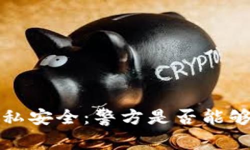 Web3钱包隐私安全：警方是否能够追踪与调查？