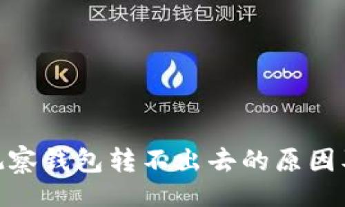 题目

imToken观察钱包转不出去的原因及解决方案