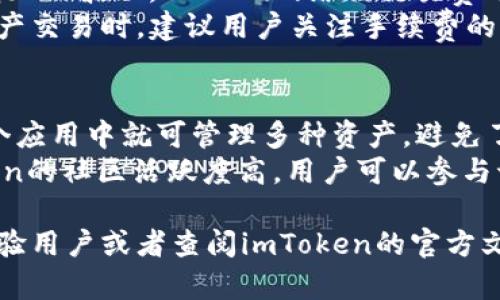jiaotiimToken钱包的添加多链资产指南/jiaoti

imToken, 多链资产, 加入资产, 数字钱包/guanjianci

随着数字货币的迅速发展，用户对于各类数字资产的管理需求日益增加。imToken作为一款非常受欢迎的数字钱包，支持多链资产管理，使得用户可以在一个平台上方便地管理不同种类的数字资产。本文将详细介绍如何在imToken中添加多链资产，并解答一些常见问题，以帮助用户更好地使用该应用。

什么是imToken钱包？
imToken是一款去中心化数字钱包，设计直观，用户友好。作为一个多链钱包，imToken支持Ethereum、Tron、EOS等多个区块链的资产管理。用户可以使用imToken安全地存储、接收和发送各种数字资产。除了基本的资产管理功能外，imToken还提供了去中心化交易所（DEX）、Token Swap等多项服务，极大地方便了用户的使用。

如何在imToken中添加多链资产？
在imToken中添加多链资产的过程非常简单，用户只需按照以下步骤进行操作：
ol
    li打开imToken应用程序，并登录到您的账户。如果您是新用户，您需要首先注册一个账号并完成钱包的创建。/li
    li在主界面的下方，您会看到“资产”菜单，点击进入。这里您可以看到已添加的资产列表。/li
    li点击“添加资产”按钮，系统会显示出可添加的所有链及其下的资产列表。/li
    li选择您要添加的链（如Ethereum、Tron等），然后选择您想要添加的具体资产，例如以太坊、TRC20代币等。/li
    li点击确认，系统会自动处理您的请求，并将所选资产添加到您的钱包中。添加完成后，您会在资产列表中看到新增加的资产。/li
/ol

如何管理和使用添加的多链资产？
添加多链资产后，用户可以进行多种操作，包括查看余额、发送和接收资产、参与交易等。具体管理和使用方式如下：
ol
    li查看余额：在“资产”页面，用户可以随时看到各个加密资产的余额和实时市场价格。这一功能使得用户能够清晰了解自己在不同链上资产的整体状况。/li
    li发送资产：在资产详情页面，点击“发送”按钮，输入接收方地址和发送金额。用户需要核对输入信息，以确保资金能够准确发送至目标地址。/li
    li接收资产：用户可以分享自己的钱包地址，在其他用户或平台中接收数字资产。此外，imToken也支持生成二维码，方便他人扫描直接发送资产。/li
    li参与交易：通过内置的去中心化交易所，用户能够进行Token的兑换和交易。imToken会提供实时的市场数据，帮助用户做出更合适的交易决策。/li
/ol

相关问题解答

1. imToken支持哪些类型的资产？
imToken目前支持多种主流的区块链资产，包括但不限于Ethereum（ETH）、Tron（TRX）、EOS等。同时，它还支持基于这些区块链的代币。例如，以太坊上的ERC20代币和波场上的TRC20代币都可以在imToken中管理。此外，imToken还对新兴的区块链资产保持开放态度，持续更新支持的资产列表，以满足用户的多样化需求。
具体来说，用户可以在imToken中看到来自这些不同链的资产分类，根据自己的需求进行选择和管理。对于新添加的资产，用户也可以通过智能合约地址手动添加，但需要确保所添加代币的安全性与合法性，以免造成损失。

2. 如何确保在imToken中资产的安全性？
资产安全在数字货币中至关重要，imToken通过多层安全机制来保障用户的资金安全。首先，imToken通过私钥管理用户的资产，私钥由用户自主管理，imToken不存储用户的私钥，保护用户的隐私。此外，用户可以为他们的钱包启用生物识别功能，添加密码或图案锁，以增加安全性。
用户也应该定期备份自己的钱包，确保如果手机丢失或损坏，能够通过助记词迅速恢复钱包。在使用公有链时，用户需小心钓鱼攻击，切勿随意点击不明链接，以防泄露自己的私钥或助记词。此外，用户还应该使用最新版本的imToken，以确保使用到最新的安全补丁和更新。合理的资产分配也是保护资产的一种策略，例如，将大部分资产存放于冷钱包中，避免将所有资金都集中在一个地方。

3. imToken的手续费是多少？
在imToken中进行交易时会产生一定的手续费，手续费主要取决于区块链网络的拥堵程度。不同链的交易手续费不一样，例如，以太坊网络的交易费用（Gas）会随着网络活动的增加而波动，而Tron网络的交易费用则相对较低。
用户在进行每一次交易时，imToken会显示估算的手续费，用户可以根据自己的需求进行调整。在使用去中心化交易所进行兑换时，系统也会显示出相关的手续费信息。在选择资产交易时，建议用户关注手续费的变化，合理计划交易时间，以降低手续费支出。

4. imToken与其他钱包相比有什么优势？
imToken在便捷性和用户体验上具有明显的优势，其用户界面友好，适合初学者使用。同时，imToken支持多链资产，这是其最大的亮点之一。用户无需在不同钱包间切换，在同一个应用中就可管理多种资产，避免了因频繁切换引发的错误。
除了资产管理，imToken的去中心化交易功能也颇为强大。用户可以在没有中心化交易所的介入下，快速进行Token的交换，享受更低的交易成本和更快的交易速度。此外，imToken的社区活跃度高，用户可以参与讨论，获取最新的市场资讯和行业动态，增强了用户的互动体验。

通过上述内容的详细阐述，我们希望可以帮助到广大用户，在imToken中更好地管理和添加多链资产，同时确保交易的安全与顺畅。如果还有其他疑问，欢迎随时咨询社区中的经验用户或者查阅imToken的官方文档。
