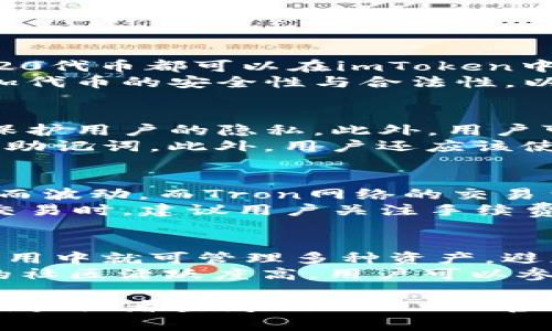 jiaotiimToken钱包的添加多链资产指南/jiaoti

imToken, 多链资产, 加入资产, 数字钱包/guanjianci

随着数字货币的迅速发展，用户对于各类数字资产的管理需求日益增加。imToken作为一款非常受欢迎的数字钱包，支持多链资产管理，使得用户可以在一个平台上方便地管理不同种类的数字资产。本文将详细介绍如何在imToken中添加多链资产，并解答一些常见问题，以帮助用户更好地使用该应用。

什么是imToken钱包？
imToken是一款去中心化数字钱包，设计直观，用户友好。作为一个多链钱包，imToken支持Ethereum、Tron、EOS等多个区块链的资产管理。用户可以使用imToken安全地存储、接收和发送各种数字资产。除了基本的资产管理功能外，imToken还提供了去中心化交易所（DEX）、Token Swap等多项服务，极大地方便了用户的使用。

如何在imToken中添加多链资产？
在imToken中添加多链资产的过程非常简单，用户只需按照以下步骤进行操作：
ol
    li打开imToken应用程序，并登录到您的账户。如果您是新用户，您需要首先注册一个账号并完成钱包的创建。/li
    li在主界面的下方，您会看到“资产”菜单，点击进入。这里您可以看到已添加的资产列表。/li
    li点击“添加资产”按钮，系统会显示出可添加的所有链及其下的资产列表。/li
    li选择您要添加的链（如Ethereum、Tron等），然后选择您想要添加的具体资产，例如以太坊、TRC20代币等。/li
    li点击确认，系统会自动处理您的请求，并将所选资产添加到您的钱包中。添加完成后，您会在资产列表中看到新增加的资产。/li
/ol

如何管理和使用添加的多链资产？
添加多链资产后，用户可以进行多种操作，包括查看余额、发送和接收资产、参与交易等。具体管理和使用方式如下：
ol
    li查看余额：在“资产”页面，用户可以随时看到各个加密资产的余额和实时市场价格。这一功能使得用户能够清晰了解自己在不同链上资产的整体状况。/li
    li发送资产：在资产详情页面，点击“发送”按钮，输入接收方地址和发送金额。用户需要核对输入信息，以确保资金能够准确发送至目标地址。/li
    li接收资产：用户可以分享自己的钱包地址，在其他用户或平台中接收数字资产。此外，imToken也支持生成二维码，方便他人扫描直接发送资产。/li
    li参与交易：通过内置的去中心化交易所，用户能够进行Token的兑换和交易。imToken会提供实时的市场数据，帮助用户做出更合适的交易决策。/li
/ol

相关问题解答

1. imToken支持哪些类型的资产？
imToken目前支持多种主流的区块链资产，包括但不限于Ethereum（ETH）、Tron（TRX）、EOS等。同时，它还支持基于这些区块链的代币。例如，以太坊上的ERC20代币和波场上的TRC20代币都可以在imToken中管理。此外，imToken还对新兴的区块链资产保持开放态度，持续更新支持的资产列表，以满足用户的多样化需求。
具体来说，用户可以在imToken中看到来自这些不同链的资产分类，根据自己的需求进行选择和管理。对于新添加的资产，用户也可以通过智能合约地址手动添加，但需要确保所添加代币的安全性与合法性，以免造成损失。

2. 如何确保在imToken中资产的安全性？
资产安全在数字货币中至关重要，imToken通过多层安全机制来保障用户的资金安全。首先，imToken通过私钥管理用户的资产，私钥由用户自主管理，imToken不存储用户的私钥，保护用户的隐私。此外，用户可以为他们的钱包启用生物识别功能，添加密码或图案锁，以增加安全性。
用户也应该定期备份自己的钱包，确保如果手机丢失或损坏，能够通过助记词迅速恢复钱包。在使用公有链时，用户需小心钓鱼攻击，切勿随意点击不明链接，以防泄露自己的私钥或助记词。此外，用户还应该使用最新版本的imToken，以确保使用到最新的安全补丁和更新。合理的资产分配也是保护资产的一种策略，例如，将大部分资产存放于冷钱包中，避免将所有资金都集中在一个地方。

3. imToken的手续费是多少？
在imToken中进行交易时会产生一定的手续费，手续费主要取决于区块链网络的拥堵程度。不同链的交易手续费不一样，例如，以太坊网络的交易费用（Gas）会随着网络活动的增加而波动，而Tron网络的交易费用则相对较低。
用户在进行每一次交易时，imToken会显示估算的手续费，用户可以根据自己的需求进行调整。在使用去中心化交易所进行兑换时，系统也会显示出相关的手续费信息。在选择资产交易时，建议用户关注手续费的变化，合理计划交易时间，以降低手续费支出。

4. imToken与其他钱包相比有什么优势？
imToken在便捷性和用户体验上具有明显的优势，其用户界面友好，适合初学者使用。同时，imToken支持多链资产，这是其最大的亮点之一。用户无需在不同钱包间切换，在同一个应用中就可管理多种资产，避免了因频繁切换引发的错误。
除了资产管理，imToken的去中心化交易功能也颇为强大。用户可以在没有中心化交易所的介入下，快速进行Token的交换，享受更低的交易成本和更快的交易速度。此外，imToken的社区活跃度高，用户可以参与讨论，获取最新的市场资讯和行业动态，增强了用户的互动体验。

通过上述内容的详细阐述，我们希望可以帮助到广大用户，在imToken中更好地管理和添加多链资产，同时确保交易的安全与顺畅。如果还有其他疑问，欢迎随时咨询社区中的经验用户或者查阅imToken的官方文档。