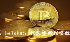 优质如何在 imToken 钱包中找到空投的数字货币