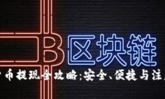 数字货币提现全攻略：安全、便捷与注意事项