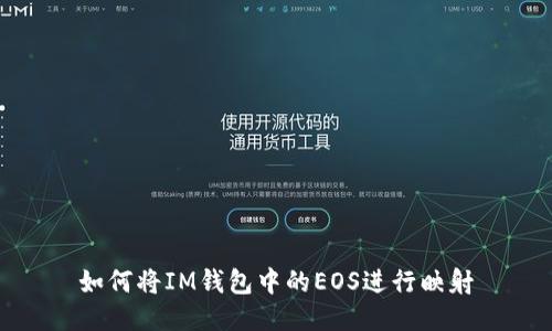 如何将IM钱包中的EOS进行映射