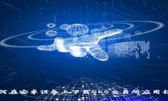 如何在安卓设备上下载OKB交易所应用程序