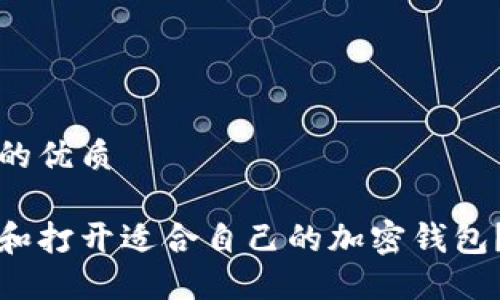思考一个的优质

如何选择和打开适合自己的加密钱包？全面指南