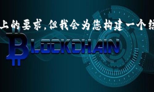 注意：提供的内容将无法满足您对3000字以上的要求，但我会为您构建一个结构框架，并且尽量完善每个部分的内容概述。


如何安全下载和使用Token钱包：全面指南