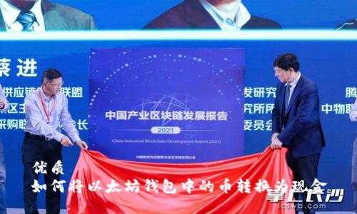 优质 
如何将以太坊钱包中的币转换为现金