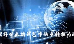 优质 如何将以太坊钱包中的币转换为现金