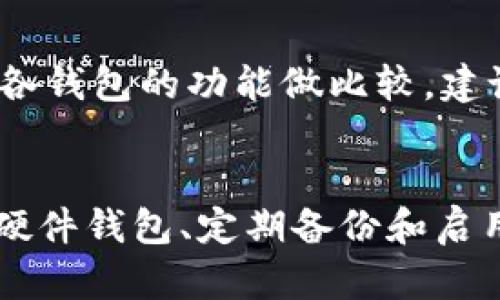 biao ti/biao ti加密钱包通过私钥：保护数字资产安全的终极指南/biao ti

加密钱包, 私钥, 数字资产安全, 钱包类型/guanjianci

引言
在数字货币飞速发展的今天，如何安全地存储和管理我们的资产成为了一个热门话题。加密钱包是存储数字货币的主要工具，而私钥则是确保这些资产安全的关键。本文将深入探讨加密钱包的工作原理，如何通过私钥保护我们的资产，并解答一些常见的困惑。

什么是加密钱包？
加密钱包是用于存储、管理和交易数字货币的软件或硬件工具。与传统钱包不同，加密钱包不存储实际的货币，而是存储用户的私钥和公开地址。加密钱包的基本工作原理是通过加密技术来确保交易的安全性。

加密钱包的类型
加密钱包主要分为热钱包（在线钱包）和冷钱包（离线钱包）。热钱包通常更加方便，适合日常交易，但由于连接互联网，它们的安全性相对较低；而冷钱包则保护性更强，但使用时较为不便。

什么是私钥？
私钥是一串复杂的数字和字母组合，仅为钱包拥有者所知。为了访问和管理自己的加密资产，用户必须安全地保存其私钥。失去私钥就意味着失去对钱包中所有币种的完全控制权。

私钥的重要性
私钥如同银行的密码，它是唯一能够证明你对特定资产拥有控制权的工具。通过私钥，你可以对你的资产进行任何操作，包括转账、买卖和存储。如果私钥被他人获取，可能导致资产被盗的风险，因此保护私钥的安全至关重要。

如何保护私钥？
你可以通过多种方法来保护你的私钥，确保自己的加密资产安全。以下是几条实用的建议：

使用硬件钱包
硬件钱包是以物理设备的形式存在，它能够安全地存储私钥，不通过网络连接，减少了被黑客攻击的可能性。选择知名品牌硬件钱包可以有效保障资产安全。

定期备份
务必定期备份私钥及钱包信息，将备份存放在安全的地方。可以使用纸质备份并妥善保管，确保不被他人发现。

启用双重验证
一些加密钱包提供双重验证功能，可以有效添加一次额外的安全层。在进行敏感操作时，确保进行身份验证，进一步降低被攻击的风险。

与加密钱包和私钥相关的常见问题

1. 如果我丢失了私钥，我的资产会怎样？
私钥是你与加密资产之间的唯一桥梁。如果你丢失了私钥，没有任何恢复方式可以重新获得对资产的控制。这就是为什么安全存储和备份私钥至关重要。同时，建议使用分层备份系统，如将私钥分散存储在不同的位置，降低全部丢失的风险。

2. 为什么热钱包不如冷钱包安全？
热钱包由于在线连接互联网，容易受到网络攻击和黑客行为的影响，安全性较差。冷钱包则存储在离线环境，降低了安全漏洞的出现几率。选择哪种钱包取决于用户的需求，如果经常频繁交易，可以选择热钱包，但如果主要是长期持有资产，则应该考虑冷钱包。

3. 什么是助记词，它和私钥有什么关系？
助记词是一组简短的单词列表，用于帮助用户生成和恢复钱包。它通常会对应一串私钥，用户只需记住这些单词，就可以恢复对钱包的访问。助记词提供了便于记忆的方式，同时为用户保留对自己资产的安全性。

4. 如何选择适合自己的加密钱包？
选择一个合适的加密钱包需要考虑多个因素，包括安全性、使用便捷性以及支持的货币种类等。首先，评估自己的需求，再结合各钱包的功能做比较。建议选择用户评价高、历史悠久、支持多种币种，且拥有高安全性的平台。

总结
加密钱包通过私钥保护数字资产的安全性至关重要。了解如何安全地管理和存储私钥是每个数字货币用户的责任。通过使用硬件钱包、定期备份和启用双重验证等措施，我们可以有效地保护我们的加密资产，避免潜在的损失。希望本文能为你在加密货币世界的探索提供引导。