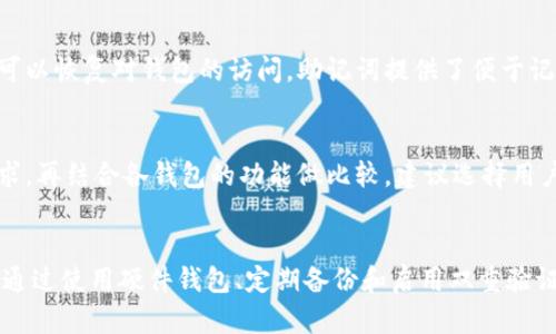 biao ti/biao ti加密钱包通过私钥：保护数字资产安全的终极指南/biao ti

加密钱包, 私钥, 数字资产安全, 钱包类型/guanjianci

引言
在数字货币飞速发展的今天，如何安全地存储和管理我们的资产成为了一个热门话题。加密钱包是存储数字货币的主要工具，而私钥则是确保这些资产安全的关键。本文将深入探讨加密钱包的工作原理，如何通过私钥保护我们的资产，并解答一些常见的困惑。

什么是加密钱包？
加密钱包是用于存储、管理和交易数字货币的软件或硬件工具。与传统钱包不同，加密钱包不存储实际的货币，而是存储用户的私钥和公开地址。加密钱包的基本工作原理是通过加密技术来确保交易的安全性。

加密钱包的类型
加密钱包主要分为热钱包（在线钱包）和冷钱包（离线钱包）。热钱包通常更加方便，适合日常交易，但由于连接互联网，它们的安全性相对较低；而冷钱包则保护性更强，但使用时较为不便。

什么是私钥？
私钥是一串复杂的数字和字母组合，仅为钱包拥有者所知。为了访问和管理自己的加密资产，用户必须安全地保存其私钥。失去私钥就意味着失去对钱包中所有币种的完全控制权。

私钥的重要性
私钥如同银行的密码，它是唯一能够证明你对特定资产拥有控制权的工具。通过私钥，你可以对你的资产进行任何操作，包括转账、买卖和存储。如果私钥被他人获取，可能导致资产被盗的风险，因此保护私钥的安全至关重要。

如何保护私钥？
你可以通过多种方法来保护你的私钥，确保自己的加密资产安全。以下是几条实用的建议：

使用硬件钱包
硬件钱包是以物理设备的形式存在，它能够安全地存储私钥，不通过网络连接，减少了被黑客攻击的可能性。选择知名品牌硬件钱包可以有效保障资产安全。

定期备份
务必定期备份私钥及钱包信息，将备份存放在安全的地方。可以使用纸质备份并妥善保管，确保不被他人发现。

启用双重验证
一些加密钱包提供双重验证功能，可以有效添加一次额外的安全层。在进行敏感操作时，确保进行身份验证，进一步降低被攻击的风险。

与加密钱包和私钥相关的常见问题

1. 如果我丢失了私钥，我的资产会怎样？
私钥是你与加密资产之间的唯一桥梁。如果你丢失了私钥，没有任何恢复方式可以重新获得对资产的控制。这就是为什么安全存储和备份私钥至关重要。同时，建议使用分层备份系统，如将私钥分散存储在不同的位置，降低全部丢失的风险。

2. 为什么热钱包不如冷钱包安全？
热钱包由于在线连接互联网，容易受到网络攻击和黑客行为的影响，安全性较差。冷钱包则存储在离线环境，降低了安全漏洞的出现几率。选择哪种钱包取决于用户的需求，如果经常频繁交易，可以选择热钱包，但如果主要是长期持有资产，则应该考虑冷钱包。

3. 什么是助记词，它和私钥有什么关系？
助记词是一组简短的单词列表，用于帮助用户生成和恢复钱包。它通常会对应一串私钥，用户只需记住这些单词，就可以恢复对钱包的访问。助记词提供了便于记忆的方式，同时为用户保留对自己资产的安全性。

4. 如何选择适合自己的加密钱包？
选择一个合适的加密钱包需要考虑多个因素，包括安全性、使用便捷性以及支持的货币种类等。首先，评估自己的需求，再结合各钱包的功能做比较。建议选择用户评价高、历史悠久、支持多种币种，且拥有高安全性的平台。

总结
加密钱包通过私钥保护数字资产的安全性至关重要。了解如何安全地管理和存储私钥是每个数字货币用户的责任。通过使用硬件钱包、定期备份和启用双重验证等措施，我们可以有效地保护我们的加密资产，避免潜在的损失。希望本文能为你在加密货币世界的探索提供引导。