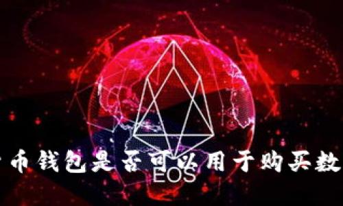  虚拟货币钱包是否可以用于购买数字货币？