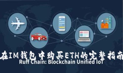在IM钱包中购买ETH的完整指南