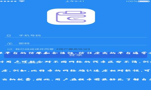 提币平台是指一个数字货币交易网站或服务，允许用户将其数字货币（如比特币、以太坊等）从交易平台提取到个人的钱包或其他平台。提币平台通常提供用户进行交易、存储和提取数字资产的功能。

### 提币平台的基本功能

1. **交易功能**：
   提币平台提供用户买卖数字货币的功能，用户可以通过法币或其他数字货币进行交易。

2. **存储和管理资产**：
   用户在提币平台上可以安全地存储其数字货币，平台通常会提供安全措施来保护用户资产。

3. **提币功能**：
   这是最核心的功能之一，用户可以将其在平台上的资产提取到外部钱包。提币通常会涉及网络手续费。

4. **安全性**：
   大多数提币平台会采用多种安全措施，如双重认证、冷存储等，以确保用户资产安全。

### 用户在提币平台的使用流程

用户在提币平台的使用流程一般包括以下几个步骤：

1. **注册账号**：
   用户需要在提币平台上注册一个个人账号，通常需要提供一定的个人信息和身份验证。

2. **充值与交易**：
   用户可以通过法币充值或将其他数字货币充值到提币平台，之后可以进行交易。

3. **提币操作**：
   在完成交易后，用户可以选择将数字货币提取到自己的钱包。用户需要输入提币的地址以及提取金额。

4. **确认提币**：
   提币操作后，平台会要求用户确认，通常会发送一封邮件或短信以验证操作的合法性。

### 提币平台的优势与风险

#### 优势

1. **便捷性**：
   提币平台为用户提供了一个方便易用的界面来管理和交易数字货币。

2. **多种资产选择**：
   用户可以在一个平台上交易多种数字货币，省去了在不同平台之间转换的麻烦。

3. **即时交易**：
   大多数提币平台支持即时交易，用户无需长时间等待。

#### 风险

1. **安全风险**：
   尽管许多提币平台采取了安全措施，但仍然存在被黑客攻击的风险，用户的资产可能会受到威胁。

2. **手续费**：
   提币时通常会涉及一定的网络手续费，用户需要提前了解费用情况。

3. **平台政策变化**：
   一些平台可能会随时更改自己的用户政策，这可能会影响用户的交易方式和提币体验。

### 可能相关的问题

#### 1. 如何选择一个安全的提币平台？
选择一个安全的提币平台是所有数字货币投资者必须面对的重要问题。首先，用户应该查看平台的安全措施，包括SSL加密、冷存储和双重身份验证等。同时，用户还应查阅平台的客户评价和历史记录，以确保平台的信誉和合法性。信任度高的平台通常会有很好的用户反馈和较少的安全事件。此外，选择一个在业内有良好声誉的提币平台，可以大大降低潜在风险。国际知名的数字货币交易所如币安、火币等在安全性方面相对较高，用户可优先考虑。

#### 2. 提币过程中常见的错误是哪些？
在提币过程中，用户常常会遇到一些错误。首先，输入错误的提币地址是最常见的问题之一，用户需要仔细检查地址的正确性。其次，有些用户可能会忽视提币手续费的问题，导致在提币后余额不足。此外，有时用户可能会对不同网络的代币区分不清，例如，ERC-20代币和BE-20代币在提币时需要选择相应的网络，错误的选择可能导致资产丢失。为避免这些错误，用户最好在提币前仔细阅读平台说明，并在小额测试提币后确认无误再进行大额提币操作。

#### 3. 提币需要多长时间才能到账？
提币到账时间因平台和区块链网络的不同而异。大多数提币平台在用户提交提币请求后，会进行一定的审核，一般在几分钟到几小时之间。审核完成后，提币的实际到账时间主要取决于区块链网络的确认速度。例如，比特币的网络确认速度相对较慢，可能需要30分钟到几个小时不等，而以太坊网络相对较快，通常在几分钟内完成。但由于网络拥堵或者平台的高峰时间，到账时间可能会有所延迟，因此用户应耐心等待，同时可以在交易记录中查询提币状态。

#### 4. 提币平台的使用是否需要支付税费？
是否需要支付税费通常取决于用户所在地的法律法规。在大多数国家，数字货币的交易和提取都可能会涉及税务问题，例如资本利得税。当用户在交易平台上获得利润时，可能需要按照相关法律规定申报并交纳税费。因此，用户在提币前最好先了解自己所在国家或地区的税法，并按照要求申报。如果不确定，可以咨询相关税务专业人士来确保合法合规。

以上是关于提币平台的详细介绍及相关问题的解答。当今数字货币市场发展迅速，了解提币平台的功能及操作流程，对投资者至关重要。希望这些信息对您有所帮助！