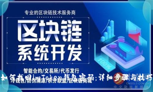 如何找回imToken钱包密码：详细步骤与技巧