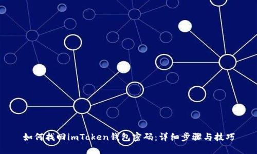如何找回imToken钱包密码：详细步骤与技巧