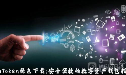 
imToken绿色下载：安全便捷的数字资产钱包指南