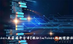 ImToken是否有平台币？揭秘ImToken的数字货币生态