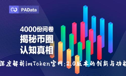 深度解析imToken官网：2.0版本的创新与功能