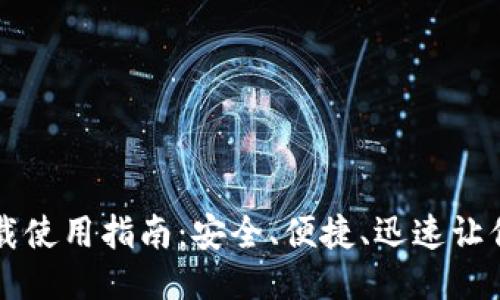 万币网下载使用指南：安全、便捷、迅速让你轻松入门