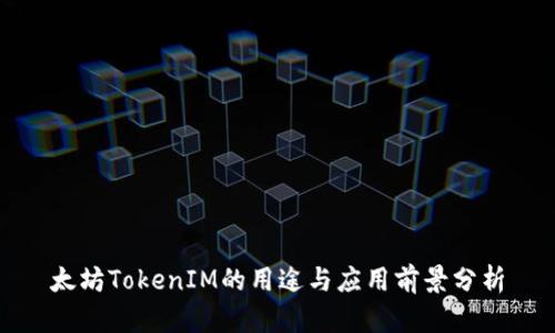 太坊TokenIM的用途与应用前景分析