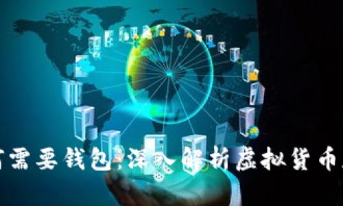 虚拟货币为何需要钱包：深入解析虚拟货币存储的必要性