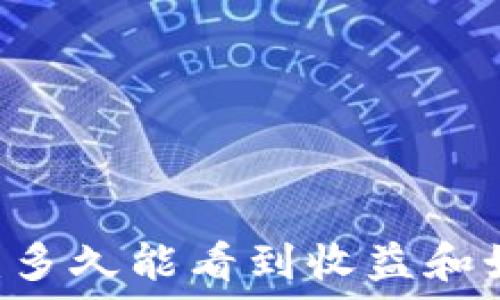   
挖矿imToken：多久能看到收益和如何投资回报？